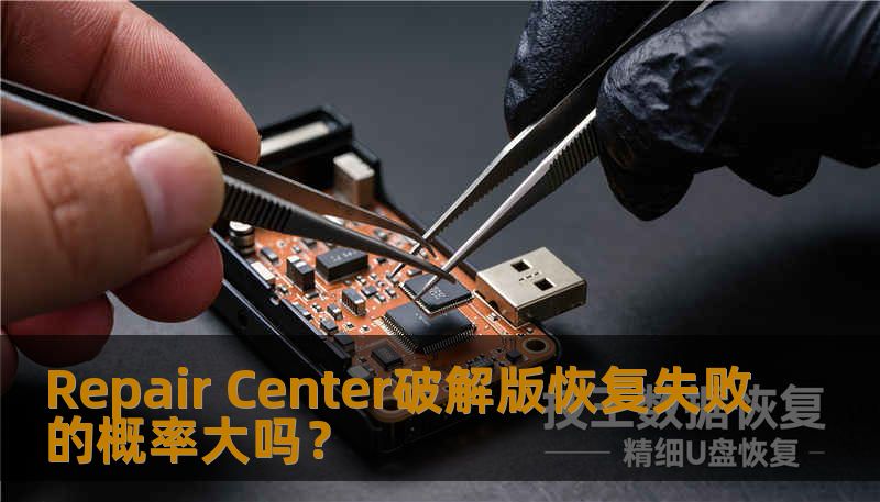 Repair Center破解版恢复失败的概率大吗？本文深入分析了恢复失败的概率及应对策略，帮助您更好地理解数据恢复过程。
