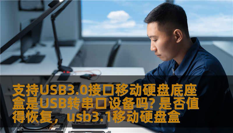 本文详细分析了支持USB3.0接口的移动硬盘底座盒与USB转串口设备的区别，并探讨了是否值得恢复老旧硬盘底座盒的使用价值。通过对硬盘底座盒的功能与市场需求的解读，帮助用户做出更明智的选择。