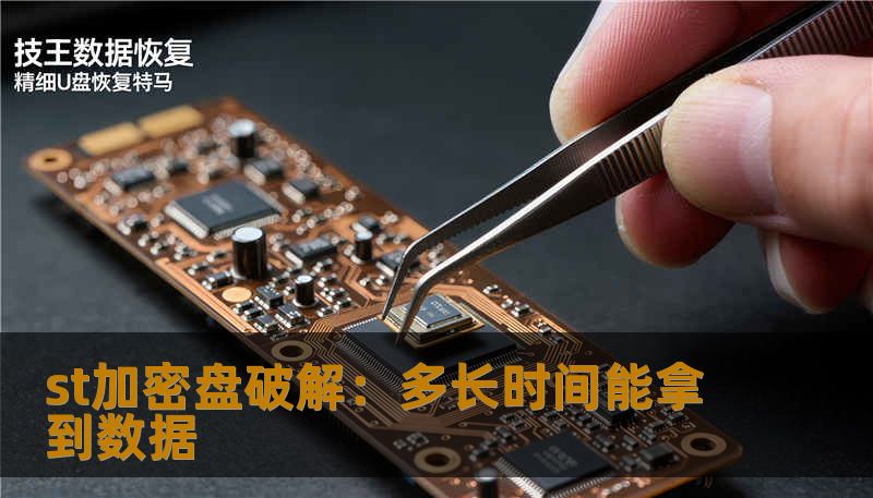 了解st加密盘破解的过程，掌握数据恢复的技术与案例，快速找回丢失的数据。