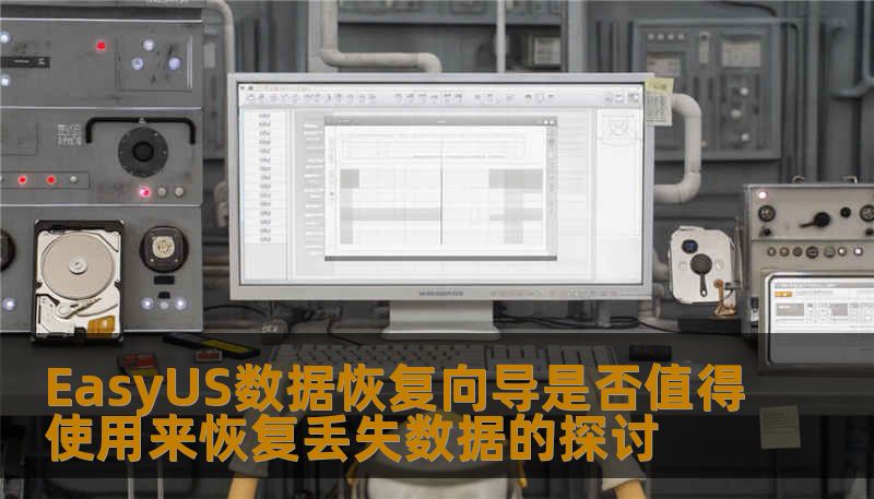 探讨EasyUS数据恢复向导的有效性，了解其在恢复丢失数据中的优势与局限性，帮助用户做出明智选择。