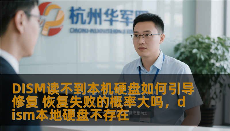 许多用户在使用DISM修复工具时，遇到“DISM读不到本机硬盘”的问题，如何解决这一困境呢？本文将为您揭开其中的秘密，指导您如何有效地引导修复，并分析恢复失败的概率。