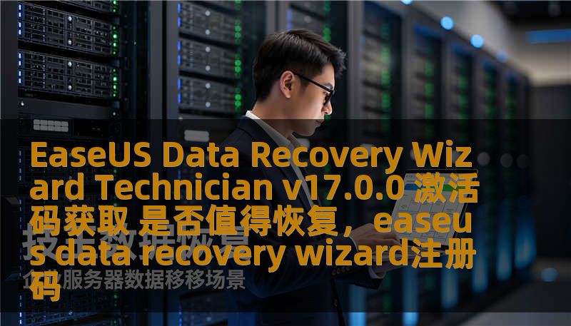 本文将深入探讨如何通过EaseUSDataRecoveryWizardTechnicianv17.0.0激活码恢复丢失的数据，评估该软件的功能和价值，帮助用户在数据丢失的危机中做出理智的选择。