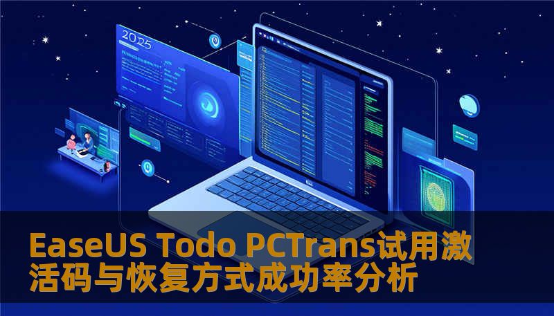 探讨easeus todo PCtrans trial激活码与恢复方式成功率，分析不同恢复方式的优缺点，帮助用户选择最佳解决方案。