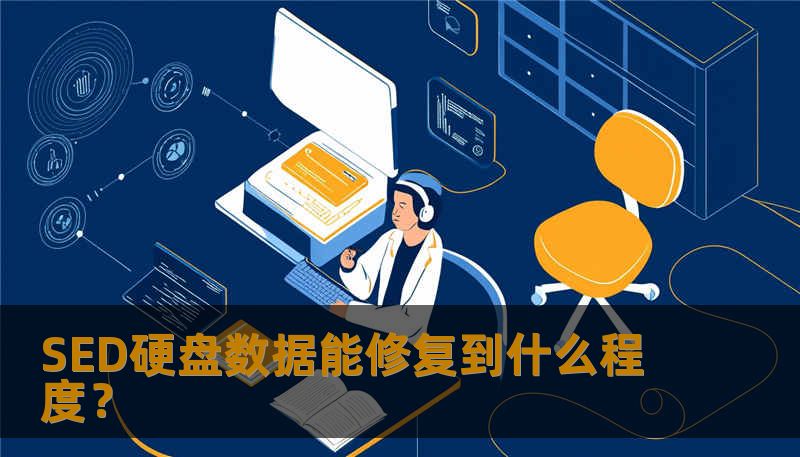 了解SED硬盘数据能修复到什么程度，深入分析硬盘故障原因及恢复步骤，助您轻松应对数据丢失问题。