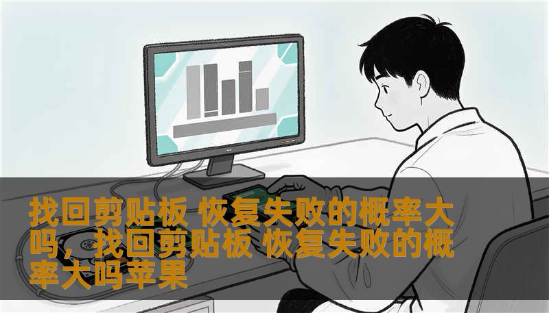 在我们日常使用电脑或手机时，剪贴板成为了一个必不可少的工具。可是，如果剪贴板上的内容不小心丢失了，恢复的难度到底有多大？本文将深入分析如何找回丢失的剪贴板内容，以及恢复失败的概率是否很高。