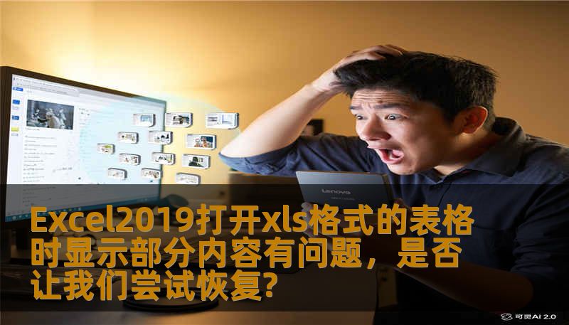 在使用Excel2019打开xls格式的表格时，可能会遇到部分内容显示异常的问题。本文将提供详细的恢复方法及完整性检查。