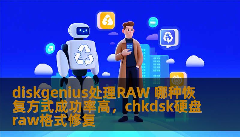 在磁盘数据丢失的情况下，如何使用DiskGenius恢复RAW格式的磁盘数据成为了很多用户关心的问题。本文将深入分析DiskGenius处理RAW磁盘的几种常见恢复方式，并帮助您选择成功率最高的方法。