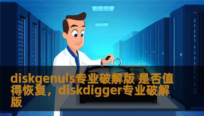 本文分析了Diskgenuis专业破解版的优缺点，探讨了是否值得恢复其破解版本，以及使用正版与破解版的利与弊。让我们一起深入了解这款强大的数据恢复软件，看看它是否真值得我们为它付出恢复的努力。