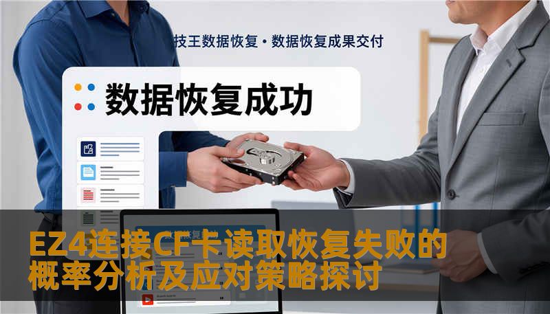 EZ4连接CF卡读取恢复失败的概率分析及应对策略探讨 EZ4连接CF卡读取恢复失败的概率分析及应对策略探讨