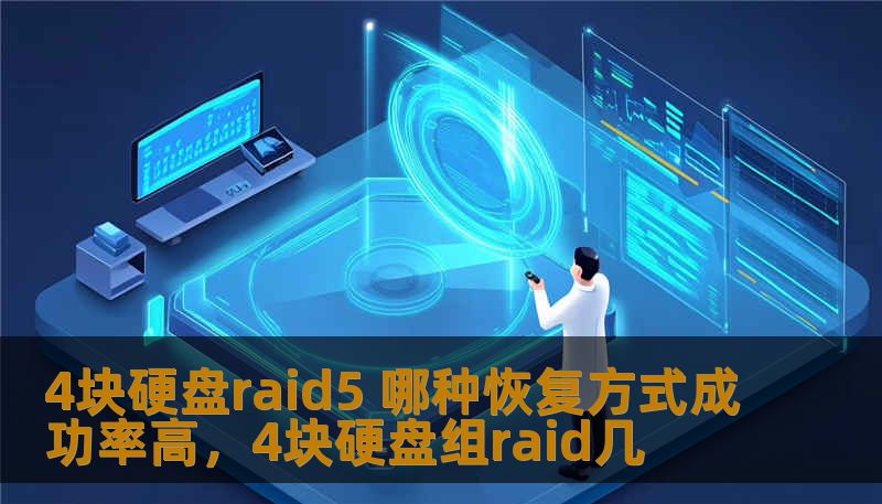 在面对RAID5系统损坏时，很多用户都为如何恢复数据而烦恼。本文将为您分析4块硬盘RAID5的不同恢复方式，并深入探讨哪种恢复方式的成功率更高，帮助您在数据丢失的危机中找到最佳解决方案。