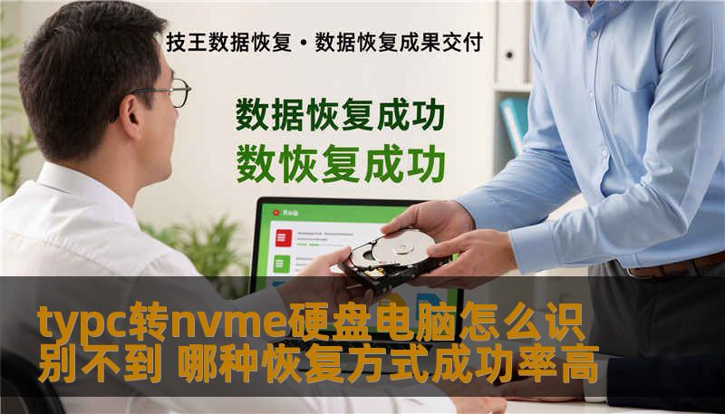 typc转nvme硬盘电脑怎么识别不到 哪种恢复方式成功率高