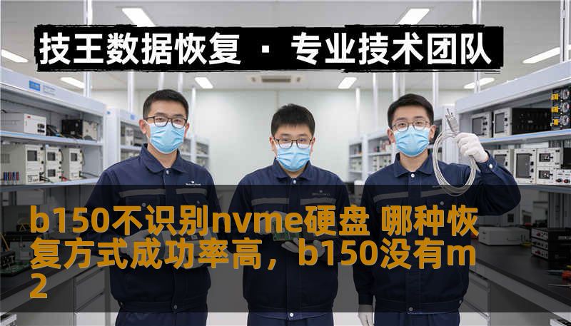 许多B150主板用户遇到过不识别NVMe硬盘的问题，这种情况让人头疼不已。本文将详细分析该问题的成因，并为用户提供多种恢复方法，以帮助解决这一困扰。