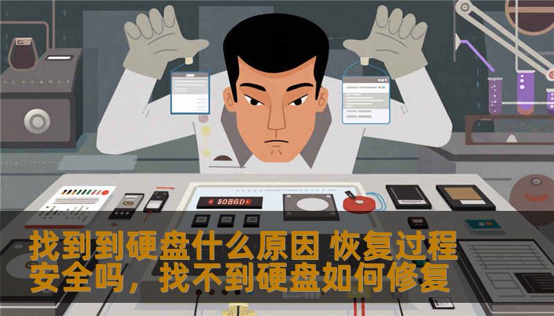 你是否曾经遇到过硬盘突然损坏或者丢失数据的情况？硬盘损坏原因可能有很多，恢复数据是否安全也让人心生疑虑。本文将为你解答硬盘损坏的原因以及恢复过程的安全性问题，帮助你更好地保护数据。