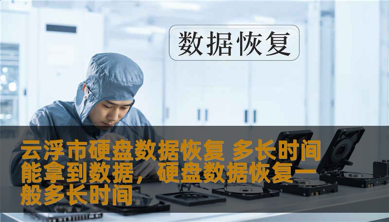 你是否因为硬盘损坏而焦急万分？在云浮市寻找硬盘数据恢复服务时，许多人会关心一个问题：数据恢复到底需要多长时间？本文为你解答，带你深入了解硬盘数据恢复的流程与时长，帮助你在最短的时间内恢复宝贵的数据。