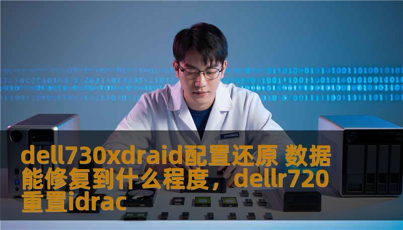 了解DELL730XDRAID配置还原的原理与方法，探索数据修复的可能性和效果。本文帮助您深入了解如何通过RAID配置恢复丢失数据，并对修复效果进行分析。