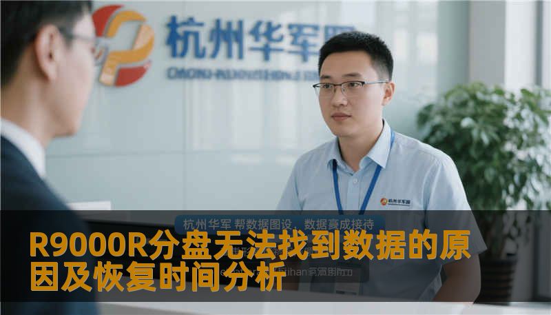 R9000R分盘无法找到数据的原因及恢复时间分析，了解常见故障、操作步骤及真实恢复案例，助您快速找回数据。