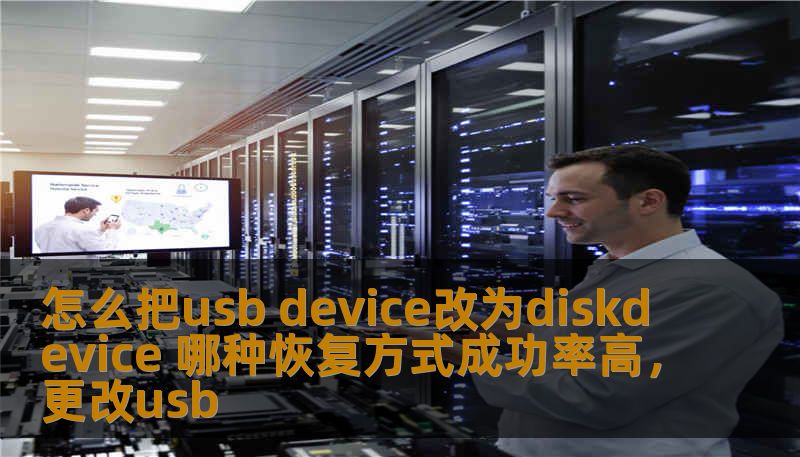 本文将详细介绍如何将USB设备转换为DiskDevice的操作步骤，同时探讨几种常见的数据恢复方式及其成功率，帮助用户高效、安全地处理USB存储设备的数据问题。