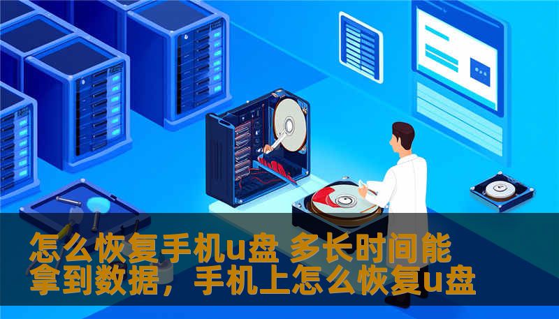 手机U盘数据丢失怎么办？本文为你提供详细的恢复步骤、常见问题解答，以及恢复所需时间的参考，助你轻松应对数据丢失困境。