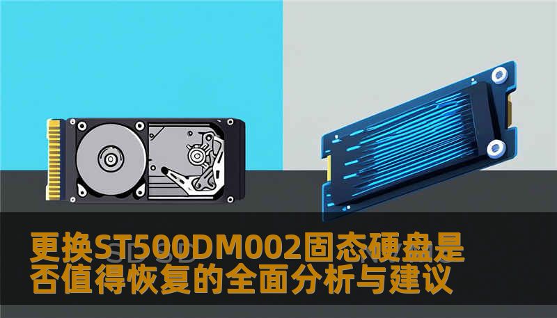 深入分析ST500DM002固态硬盘的故障及恢复方案，帮助用户判断是否值得恢复。