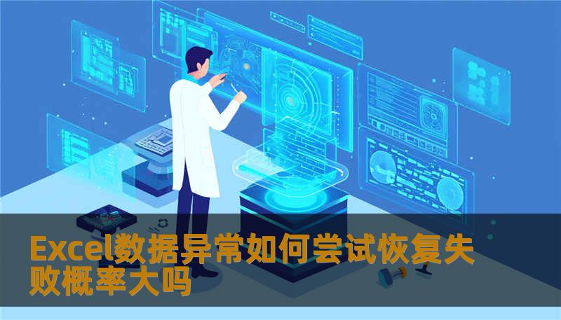 Excel数据异常如何尝试恢复失败概率大吗？本文深入分析Excel常见故障及恢复方法，助您轻松应对数据问题。