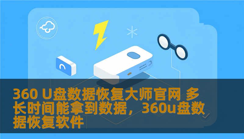 在生活中，U盘已成为我们存储文件、照片和重要资料的得力助手。可是，数据丢失的困扰常常让我们措手不及。那么，360U盘数据恢复大师能为我们带来怎样的帮助呢？通过其官方平台，用户能够以极高的效率和安全性恢复丢失的U盘数据，帮助您在最短时间内找回重要文件。