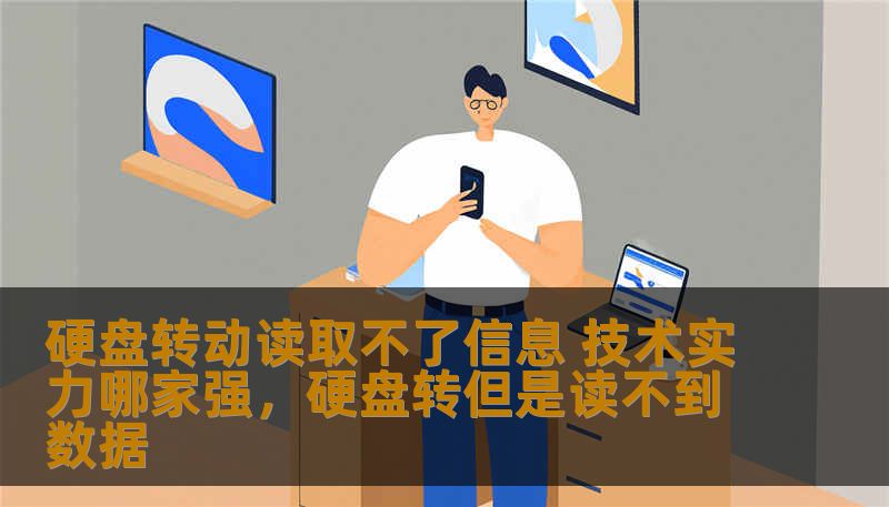 硬盘转动读取不了信息 技术实力哪家强，硬盘转但是读不到数据