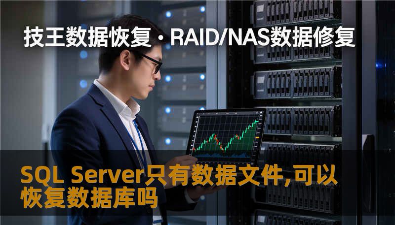 了解SQL Server只有数据文件的情况下如何恢复数据库，以及修复后文件是否完整的问题。