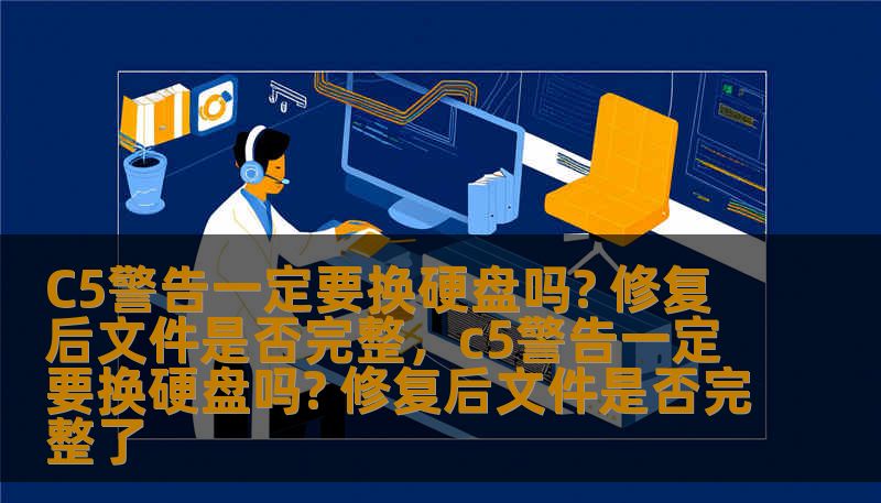 硬盘出现C5警告，很多人会陷入是否要更换硬盘的困境。究竟C5警告意味着什么？修复后，数据还能完整保留吗？本文将深入分析这一问题，为你提供专业的指导。