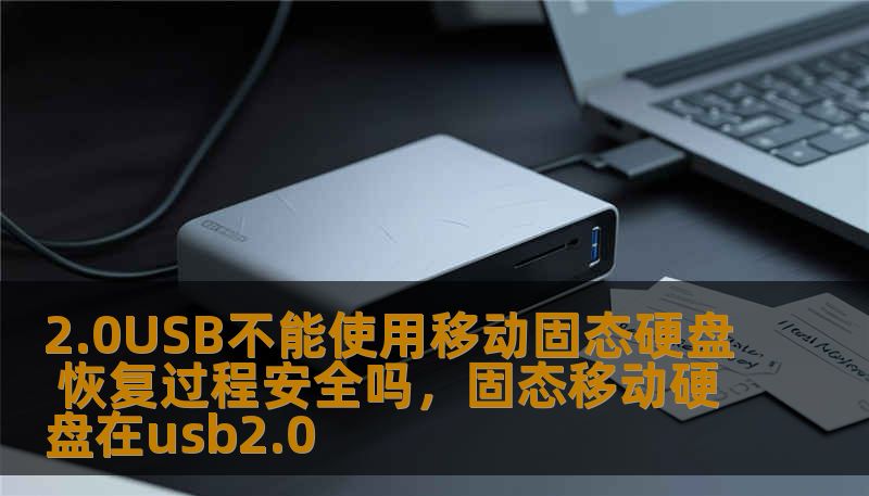 在这个信息化时代，数据存储和传输已经成为我们生活中必不可少的一部分。而移动固态硬盘凭借其高速和大容量的优势，成为了大家存储和备份数据的重要选择。然而，许多用户却遇到了一个困扰，那就是如何解决2.0USB接口不能正常使用移动固态硬盘的问题，并且在恢复过程中是否安全。本文将深入探讨这一问题，帮助你找出最安全的恢复方法。