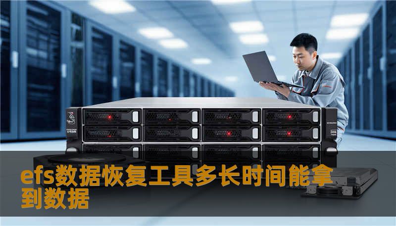 了解efs数据恢复工具的工作原理和数据恢复时间，帮助您快速找回丢失的数据。