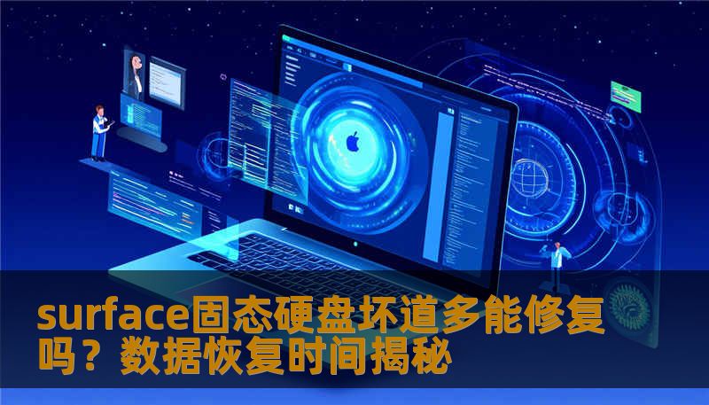了解surface固态硬盘坏道多能修复吗？本文将详细介绍固态硬盘的常见故障、修复方法及数据恢复案例，帮助您快速找回重要数据。