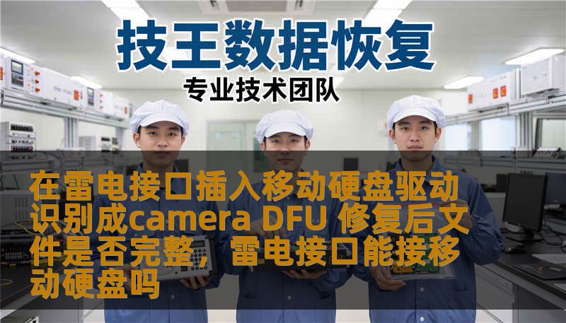 本文详细探讨了在通过雷电接口连接移动硬盘时，驱动程序错误识别为CameraDFU模式的原因，以及如何修复这一问题，并分析了修复后的文件是否会受到影响。