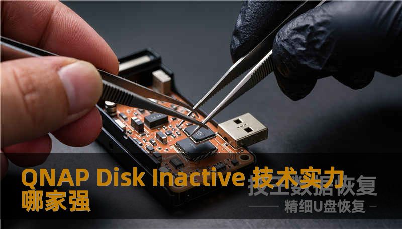 QNAP Disk Inactive 技术实力哪家强？本文将深入探讨常见故障，操作方法与恢复案例，帮助您解决数据问题。