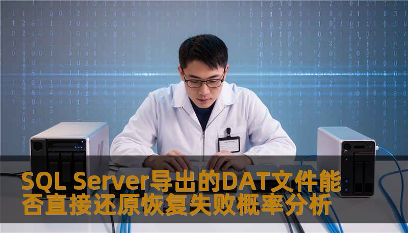 探讨SQL Server导出的DAT文件能否直接还原，分析恢复失败的概率及解决方案。