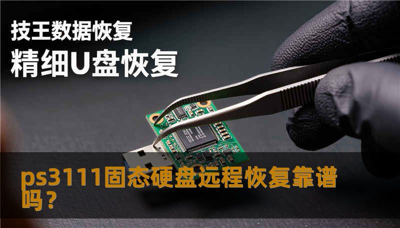 ps3111固态硬盘远程恢复靠谱吗? ps3111固态硬盘远程恢复靠谱吗?