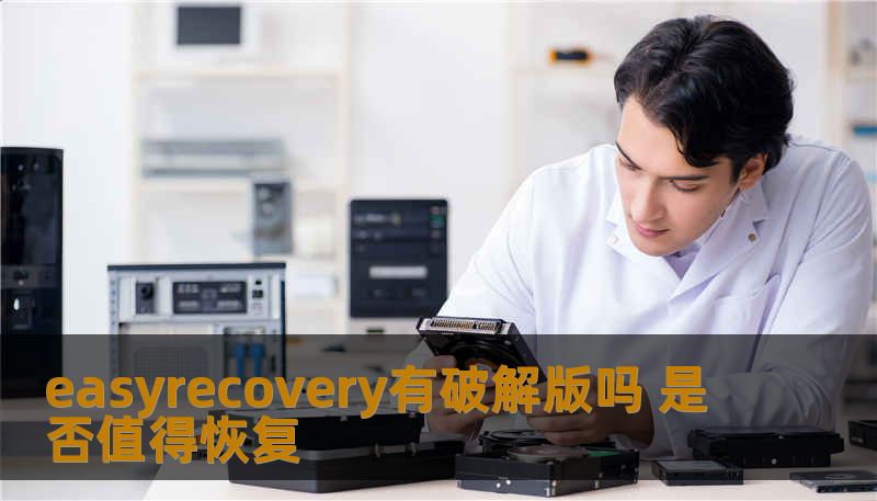 探讨easyrecovery破解版是否真实存在及其恢复价值，分析数据恢复的常见问题与解决方法。