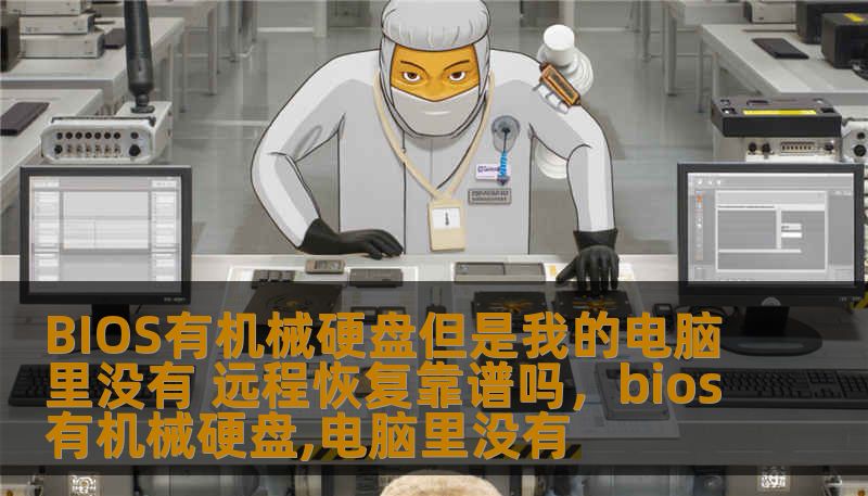 BIOS有机械硬盘但是我的电脑里没有 远程恢复靠谱吗，bios有机械硬盘,电脑里没有