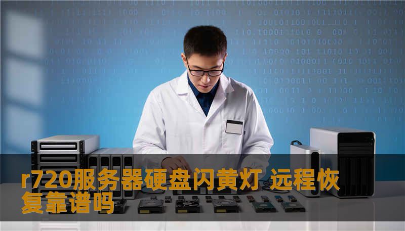 r720服务器硬盘闪黄灯，如何进行远程恢复？本文深入分析故障原因及恢复方法，助您快速解决问题。