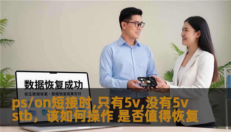 ps/on短接时,只有5v,没有5vstb，该如何操作 是否值得恢复