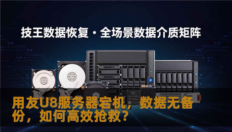 用友U8服务器宕机,数据无备份,如何高效抢救? 用友U8服务器宕机,数据无备份,如何高效抢救?