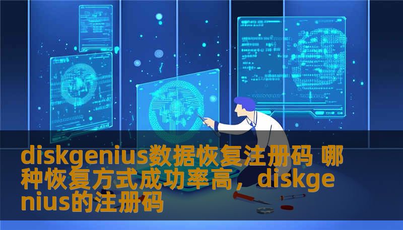 在现代数字化社会中，数据丢失问题已成为许多人面临的困扰。使用专业的数据恢复工具DiskGenius，你是否也在寻找一种高效且成功率极高的数据恢复方法？本文将深入探讨DiskGenius的各种恢复方式，并为你提供最实用的恢复技巧，帮助你最大化数据恢复成功率。