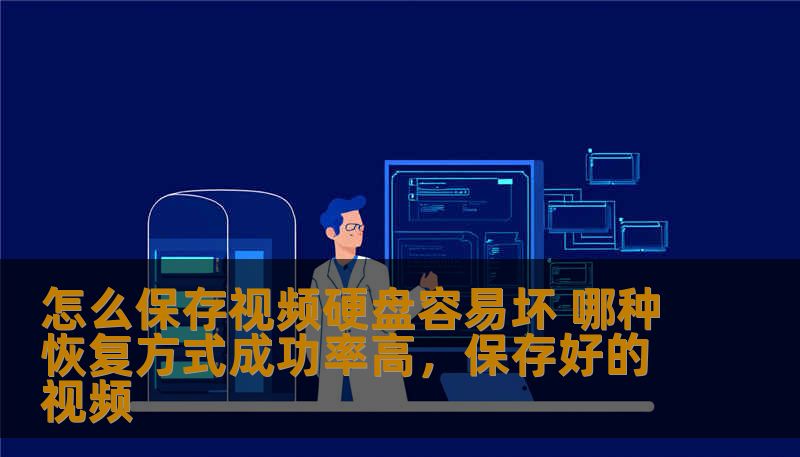 本文将详细讲解如何保存视频文件，避免硬盘损坏，确保视频资料不丢失。同时，我们还将探讨几种恢复文件的高效方式，帮助您提高数据恢复的成功率。