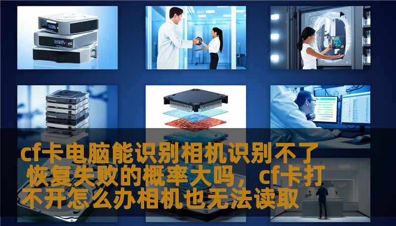 许多CF卡用户在使用过程中遇到相机无法识别CF卡的问题，但电脑却能识别。这种现象让人困惑，恢复数据的成功率到底有多高？本文将为你解答并提供解决方案。