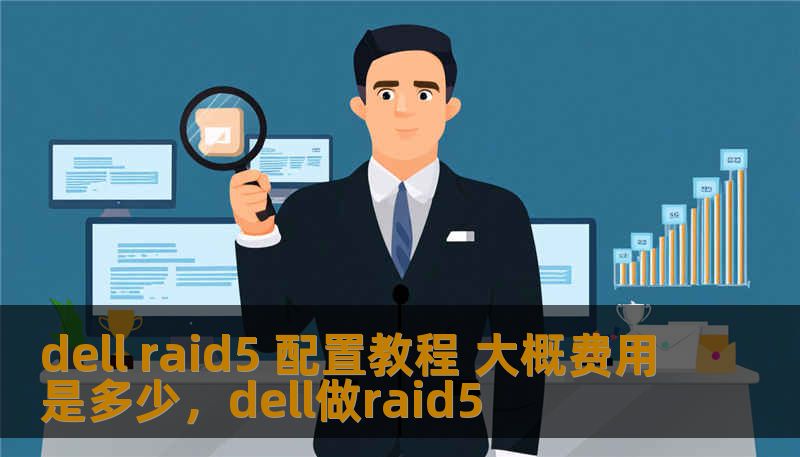 本文将为您详细介绍如何配置DellRAID5系统，提供详细的教程，助力您在选择与配置RAID5时，获得更高的系统安全性和数据存储性能。同时，了解配置过程中的大致费用，帮助您做出更加明智的决策。