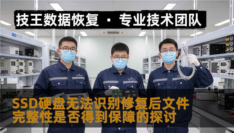 探讨SSD硬盘无法识别修复后文件完整性是否得到保障，分析故障、操作步骤及实战案例，助您更好地理解数据恢复。