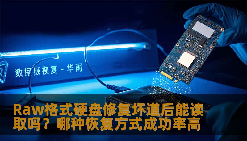 了解raw格式硬盘修复坏道后的数据读取能力及不同恢复方式的成功率，帮助您有效解决硬盘故障问题。