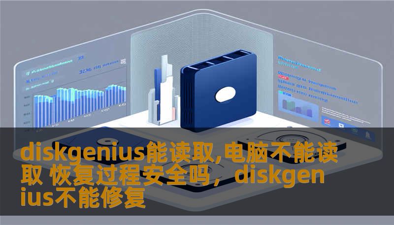 本文讨论了当电脑无法读取硬盘时，DiskGenius如何提供有效的数据恢复解决方案，分析其安全性与可靠性，帮助用户了解在遇到硬盘故障时该如何正确应对。