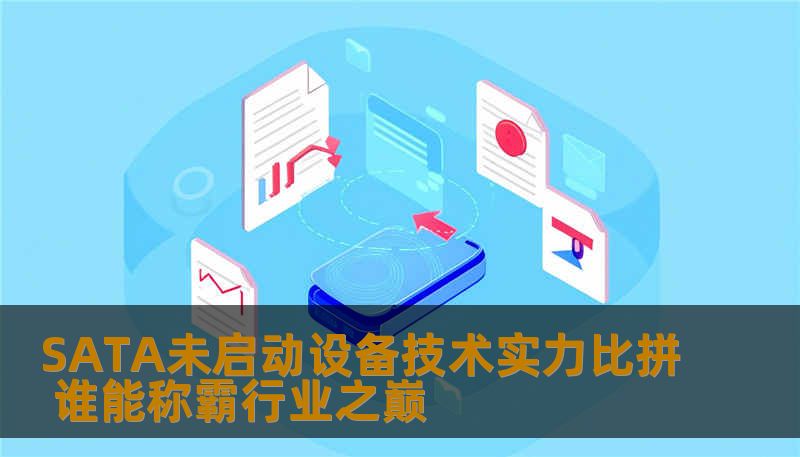 探索SATA未启动设备的技术实力比拼，了解常见故障及有效的恢复方法，助您轻松应对数据丢失挑战。