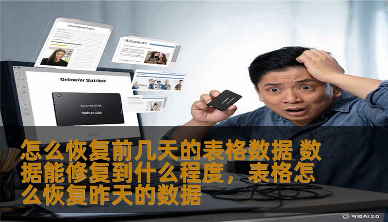 在数据丢失或损坏时，如何恢复前几天的表格数据？本文为您揭秘表格数据恢复的技巧，助您轻松恢复重要数据。