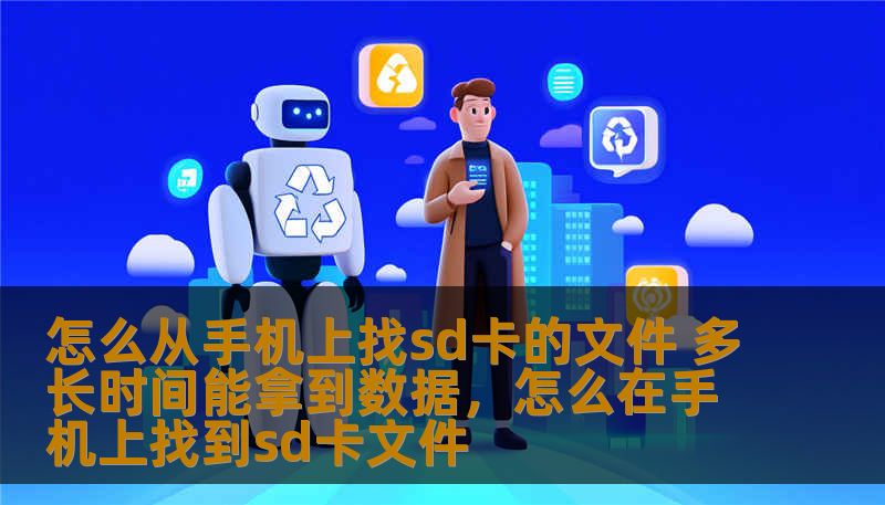 本文将详细介绍如何在手机上查找SD卡中的文件，并解答你在恢复数据时所需的时间。无论你是需要紧急取回文件，还是想要了解如何操作，这篇文章都将为你提供帮助。